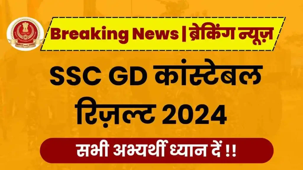 SSC GD Result 2024: Check GD Constable Result & Cut-Off Marks